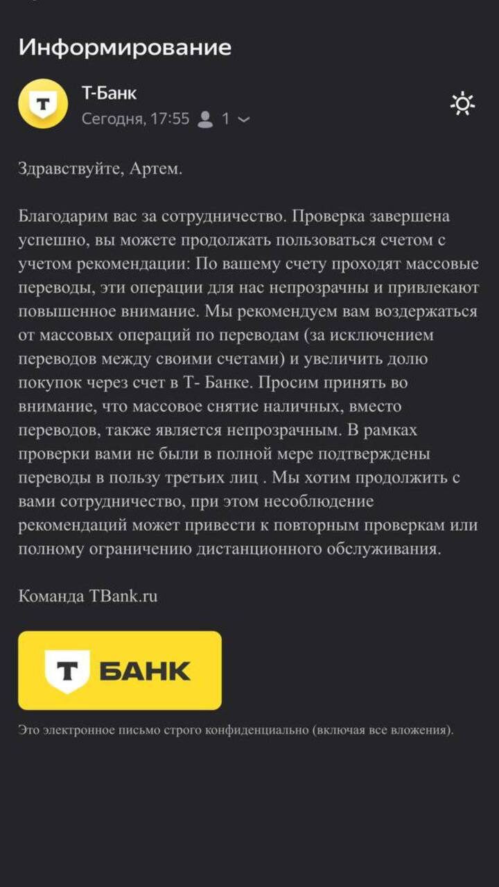 Т-Банк: проверка завершена, счёт работает