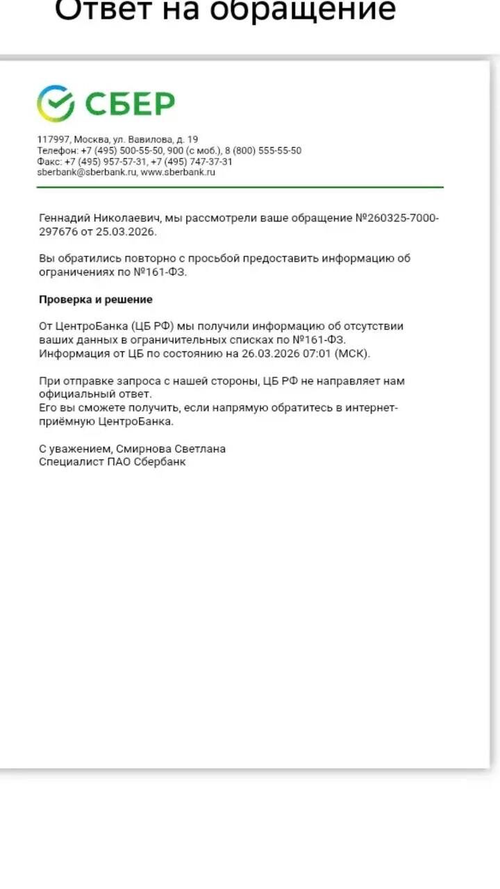Сбербанк: отсутствие в списках по 161-ФЗ