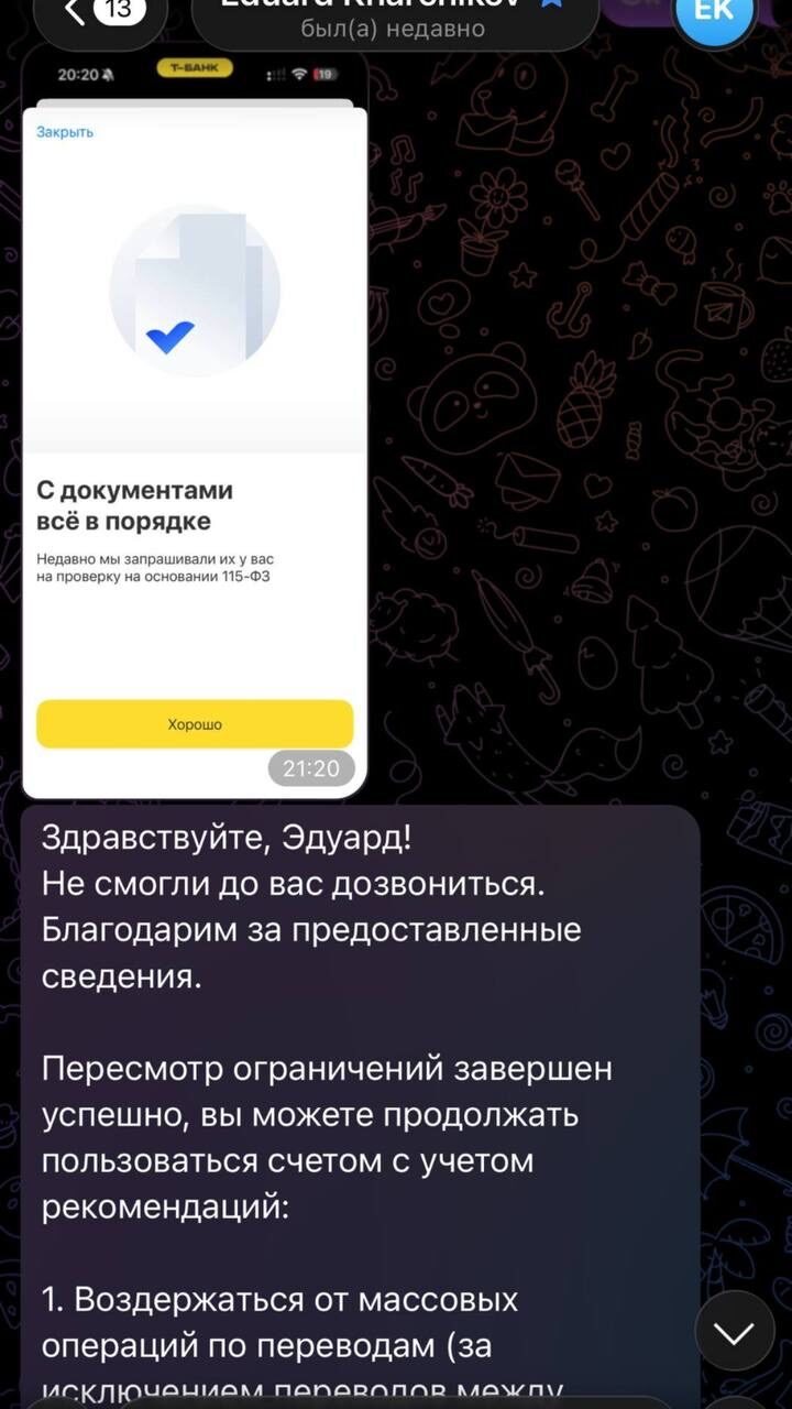 Т-Банк: проверка по 115-ФЗ пройдена