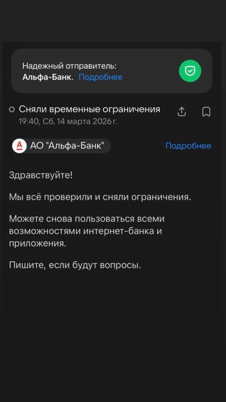 Альфа-Банк: ограничения сняты