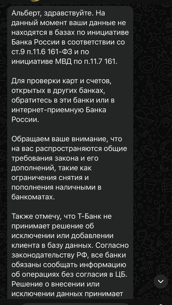 Т-Банк: данных нет в базах ЦБ по 161-ФЗ