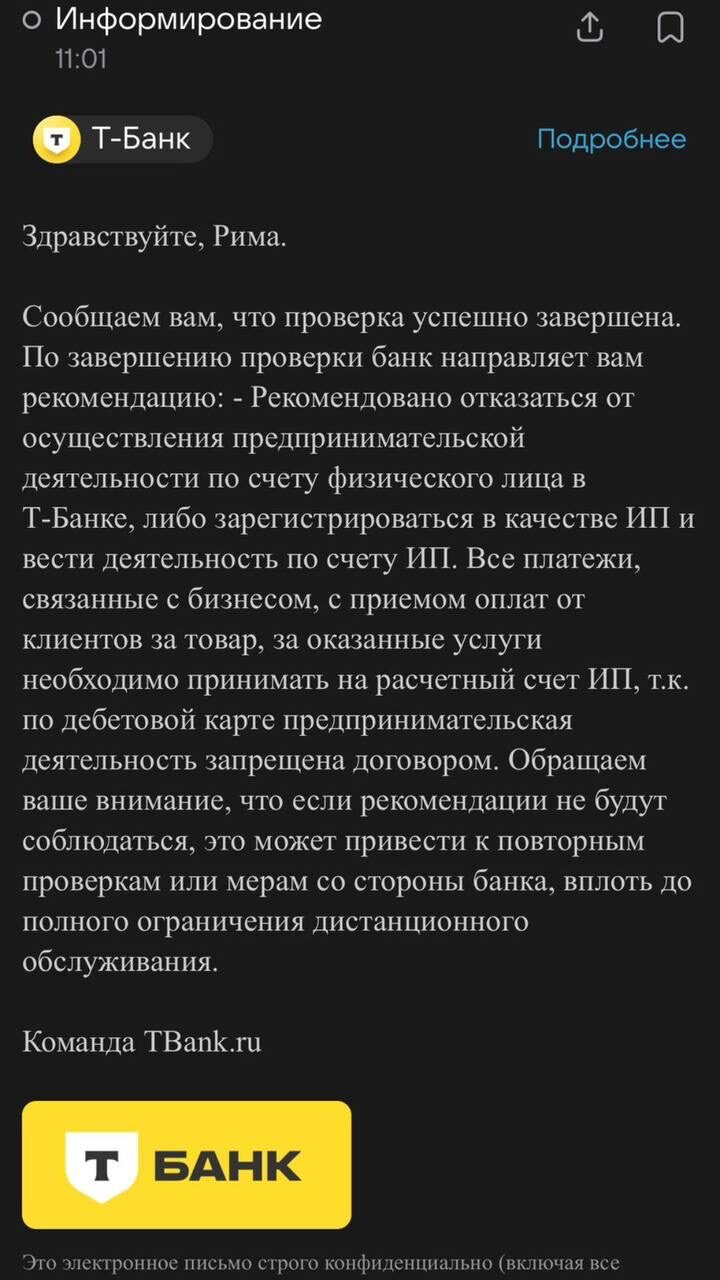 Т-Банк: проверка успешно завершена