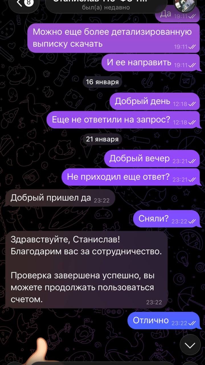 Проверка завершена, счёт разблокирован