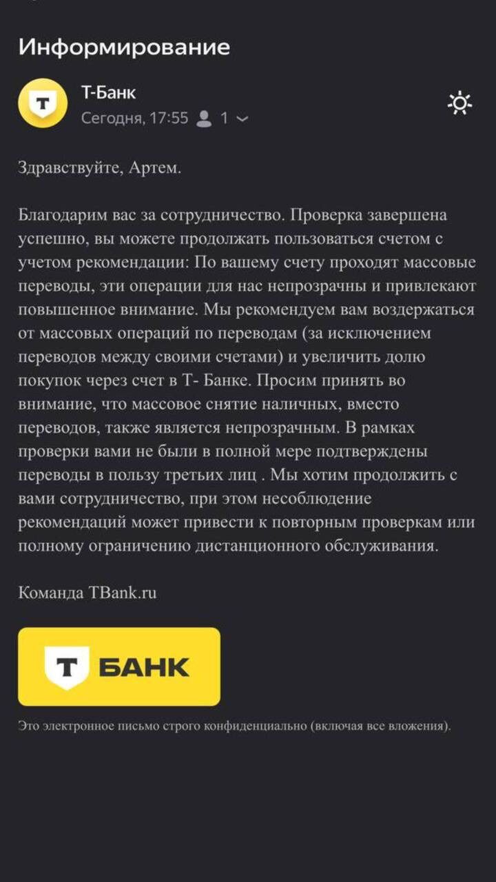 Т-Банк: проверка по 115-ФЗ завершена